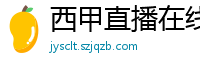 西甲直播在线观看